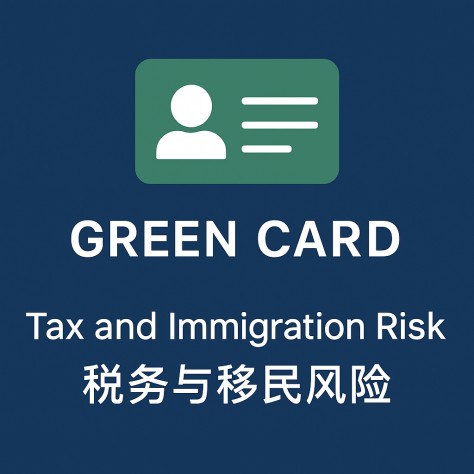绿卡持有人海外居住的税务与移民风险